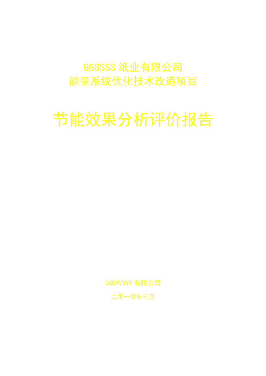 造纸节能评估分析评价报告_第1页