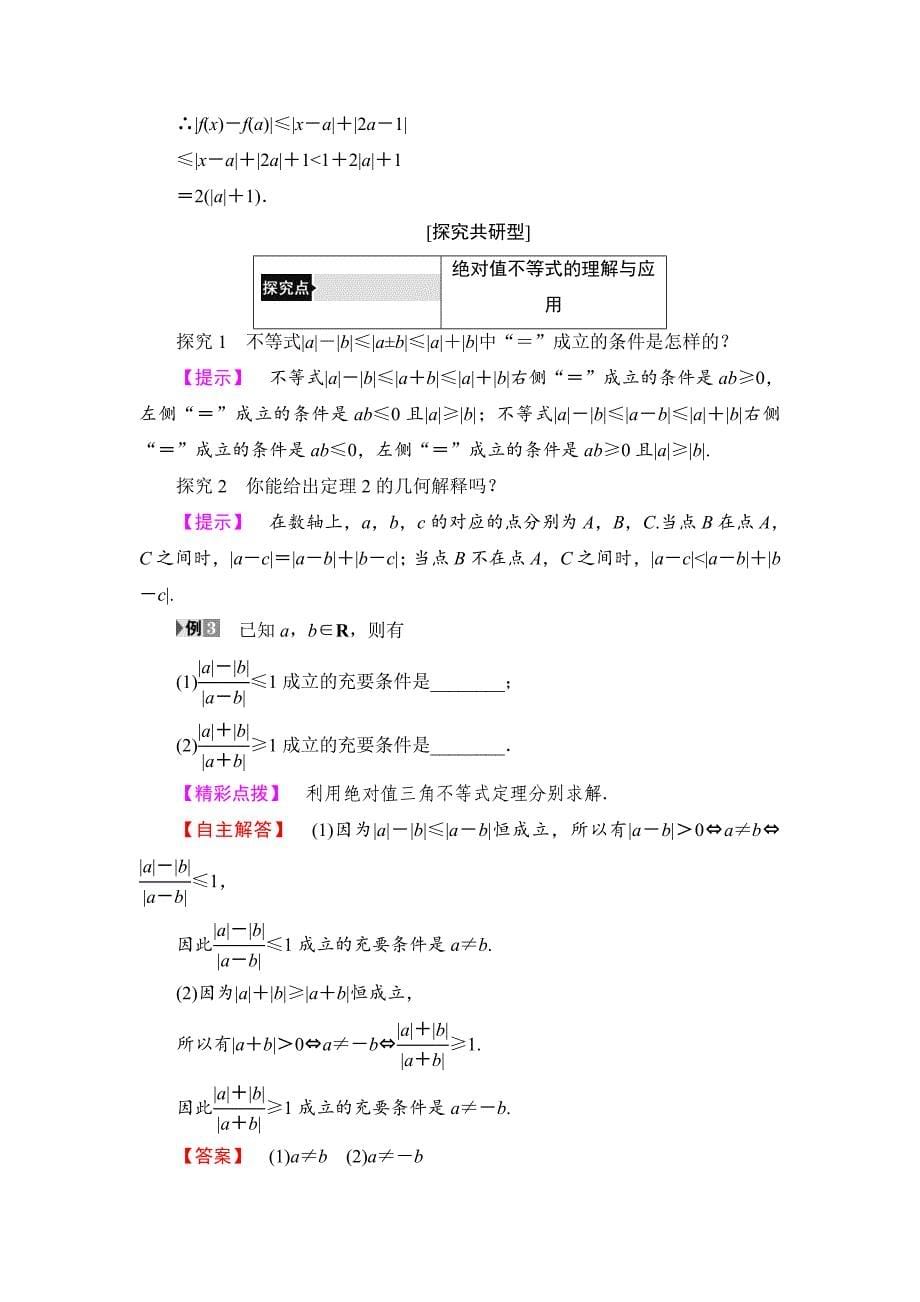 最新高中数学人教A版选修45学案：第1讲 21 绝对值三角不等式 Word版含解析_第5页