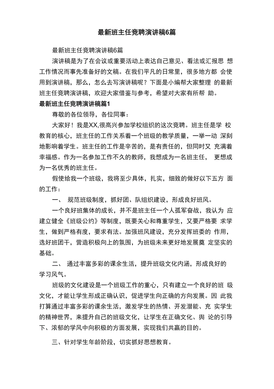 最新班主任竞聘演讲稿6篇_第1页