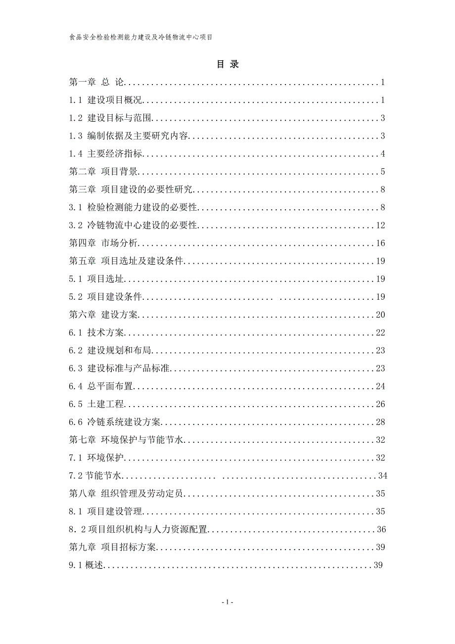 食品安全检验检测能力建设及冷链物流中心项目可行性研究报告_第1页