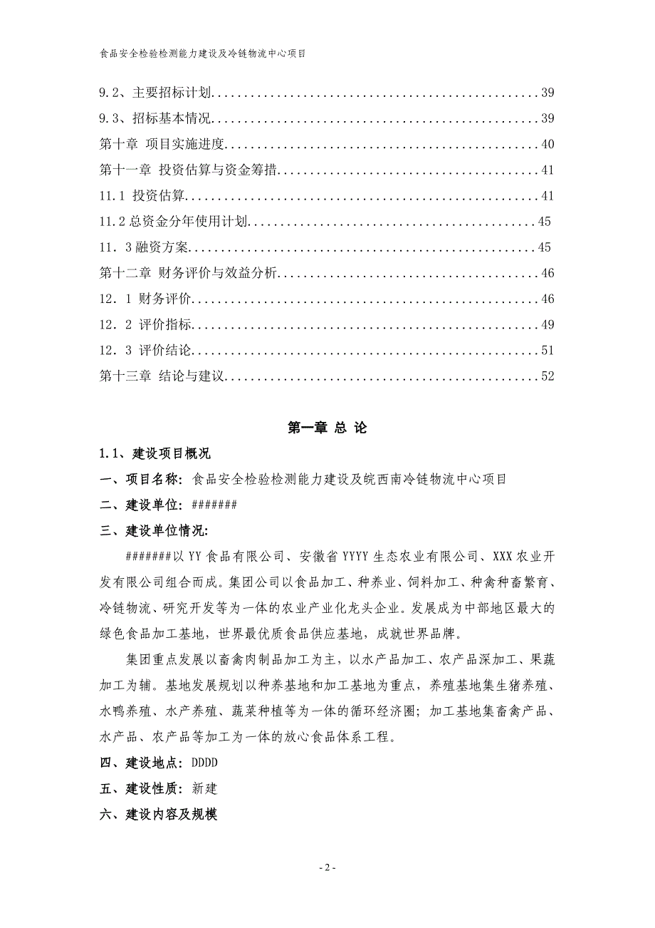 食品安全检验检测能力建设及冷链物流中心项目可行性研究报告_第2页