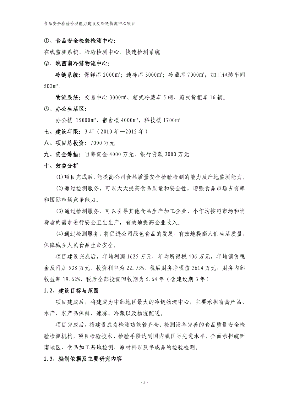 食品安全检验检测能力建设及冷链物流中心项目可行性研究报告_第3页