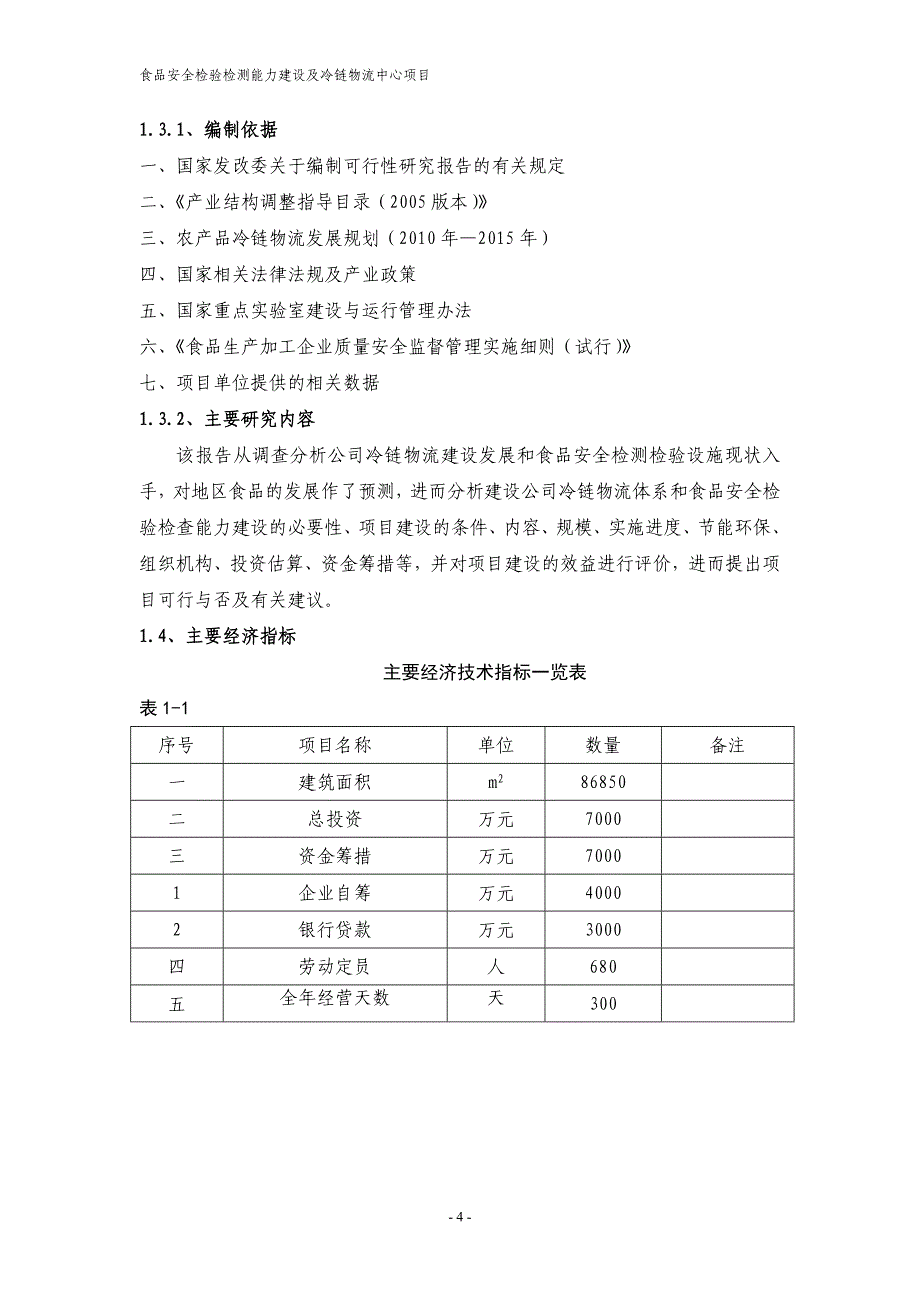 食品安全检验检测能力建设及冷链物流中心项目可行性研究报告_第4页