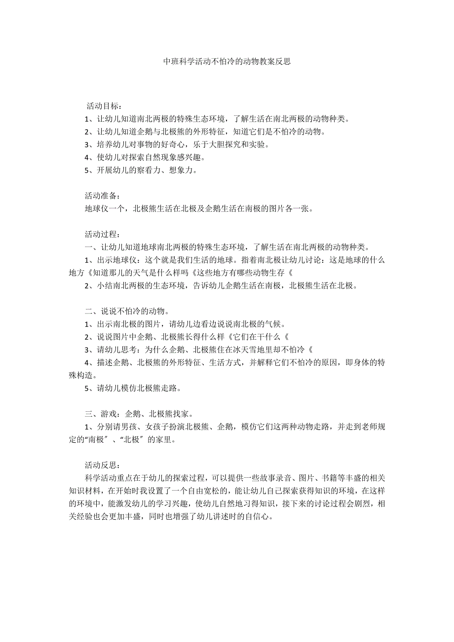 中班科学活动不怕冷的动物教案反思_第1页