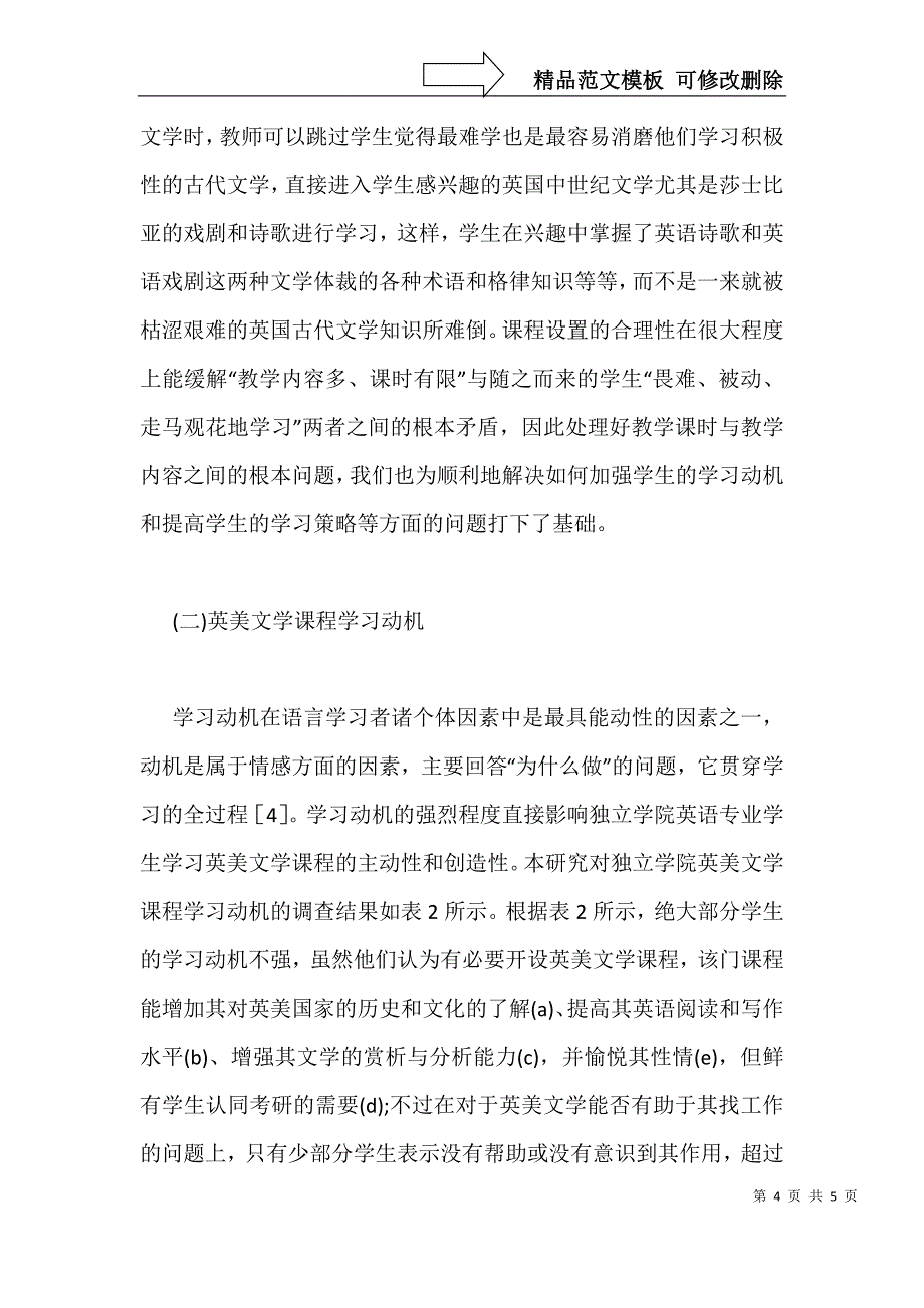 独立学院英美文学教育状况_第4页