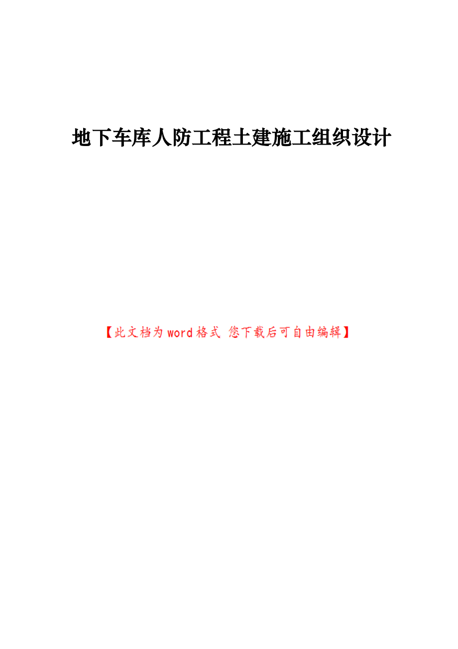 地下车库人防工程土建工程施工设计方案_第1页