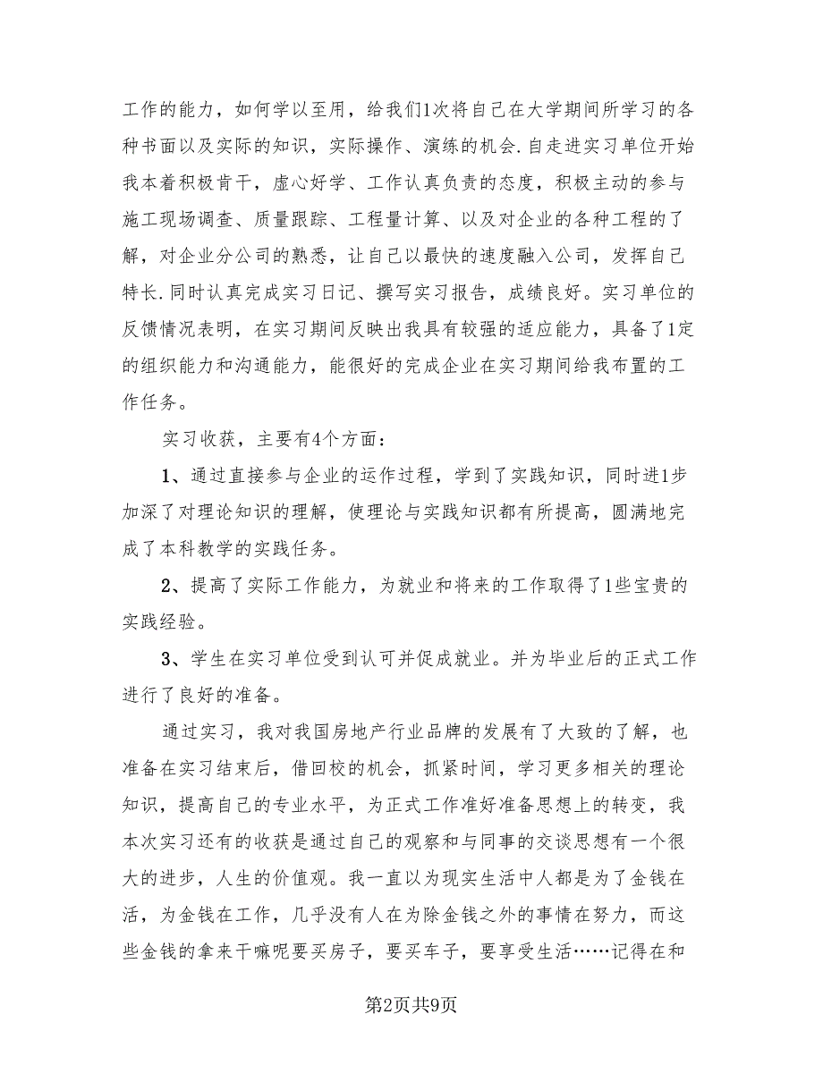 2023本科生毕业实习总结（4篇）.doc_第2页