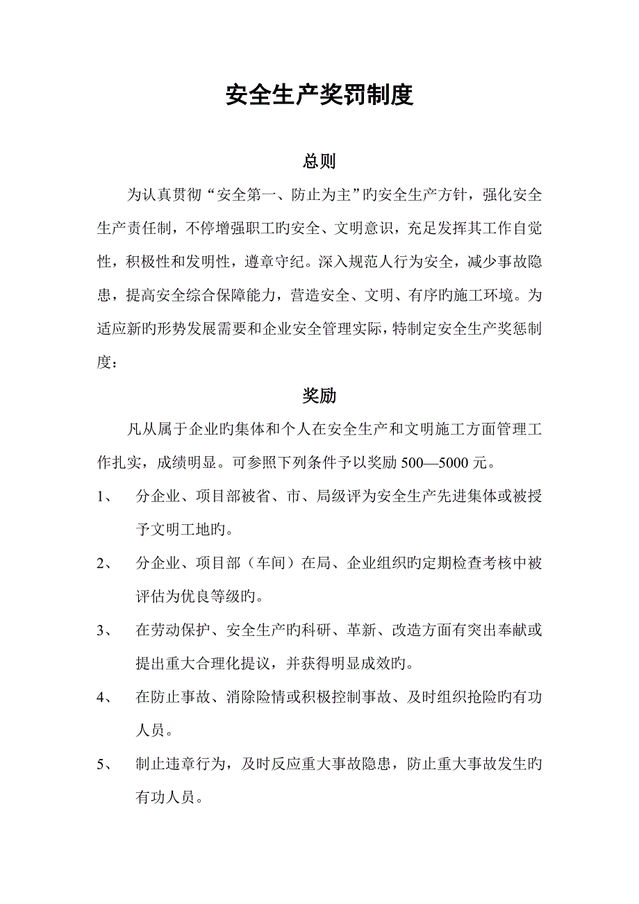 安全生产奖罚制度_第2页