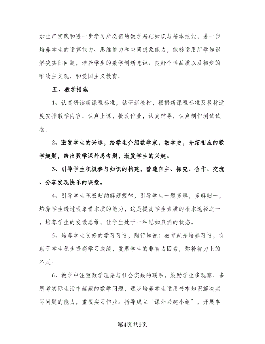 九年级下学期数学教师工作计划范文（二篇）.doc_第4页