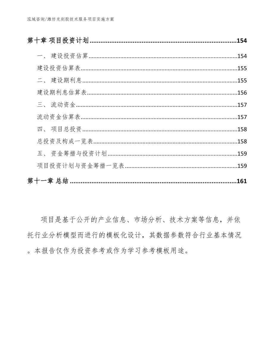 潍坊光刻胶技术服务项目实施方案_范文_第4页