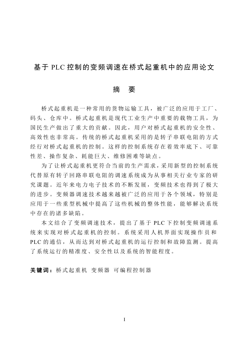 基于PLC控制的变频调速在桥式起重机中的应用毕业论文_第1页