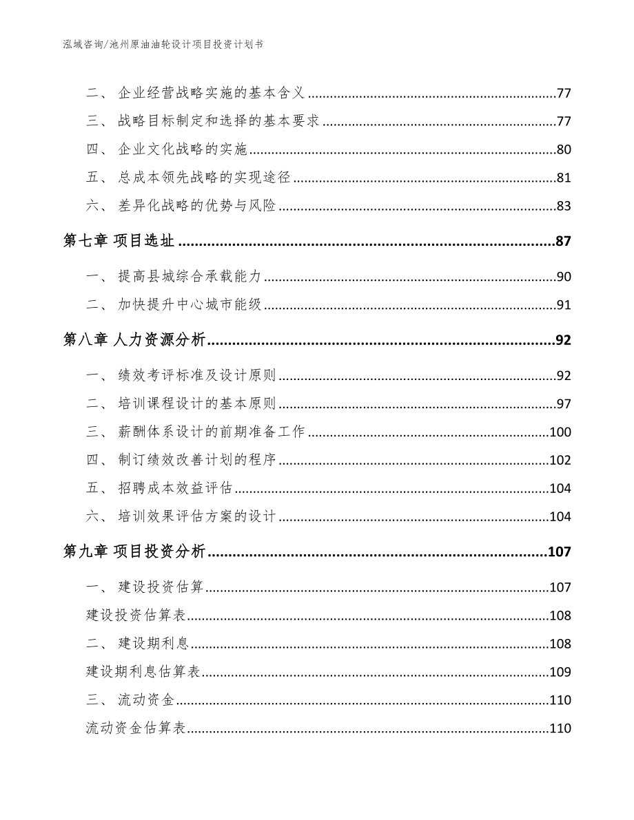 池州原油油轮设计项目投资计划书_模板_第4页