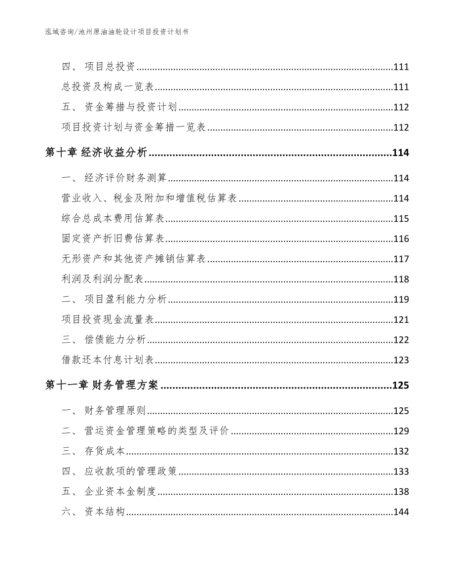 池州原油油轮设计项目投资计划书_模板_第5页