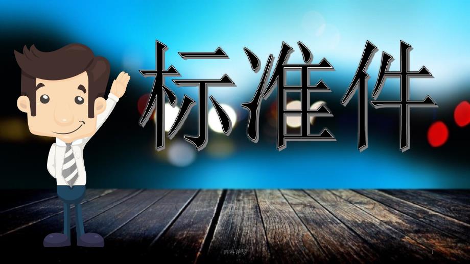紧固件基础知识专用课件_第1页