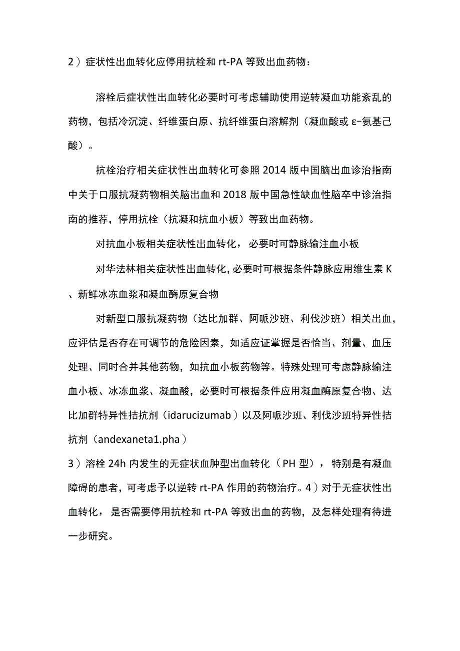 2022中国急性脑梗死后出血诊治专家共识（全文）_第4页