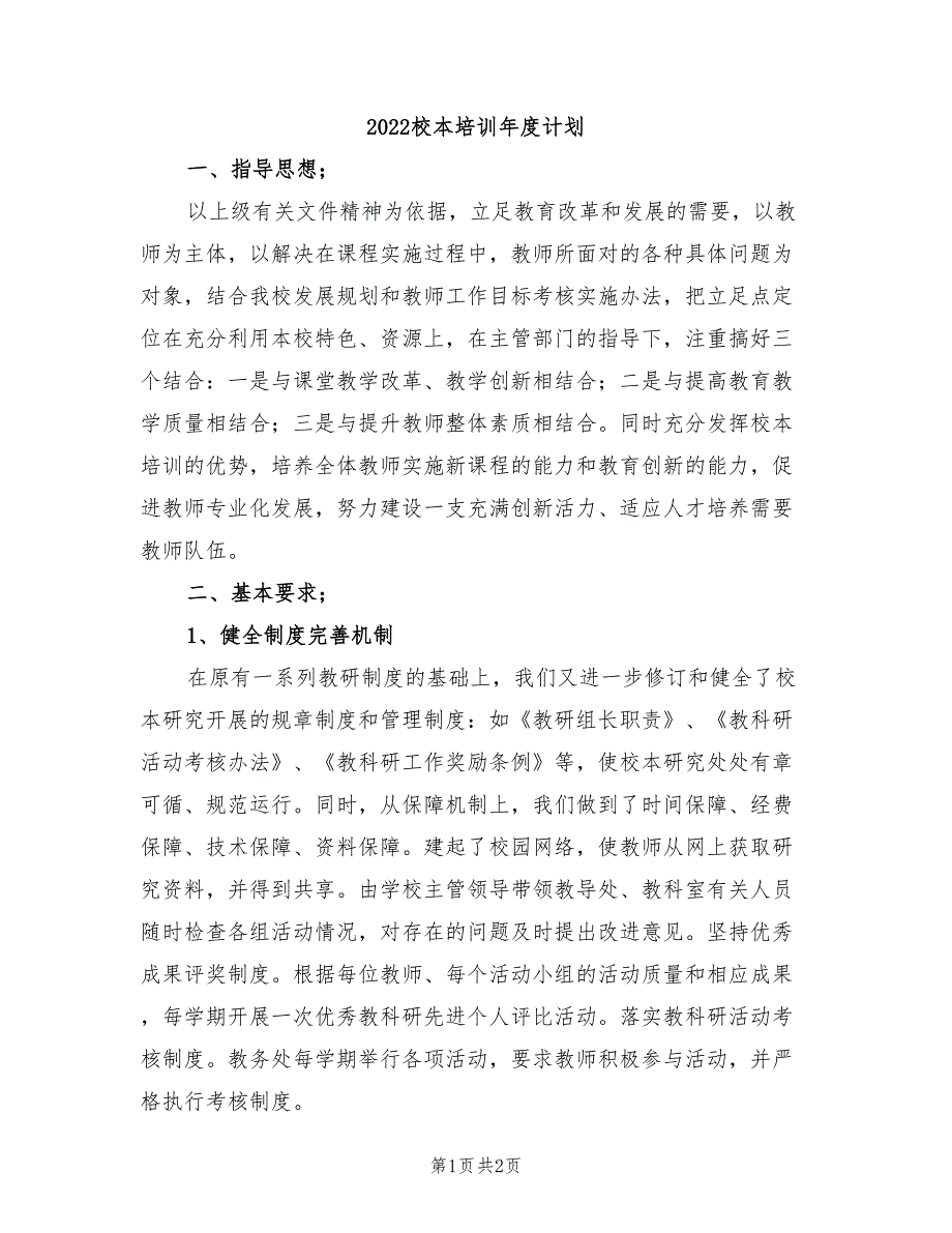 2022校本培训年度计划_第1页