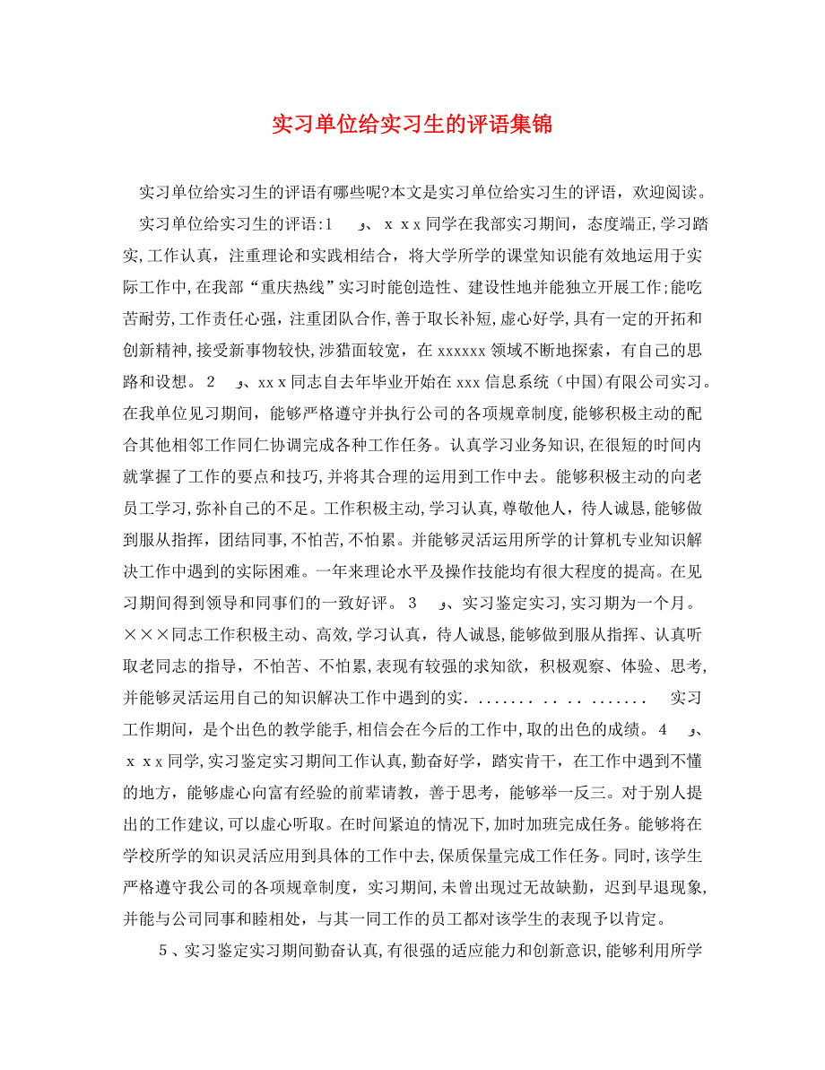 实习单位给实习生的评语集锦_第1页