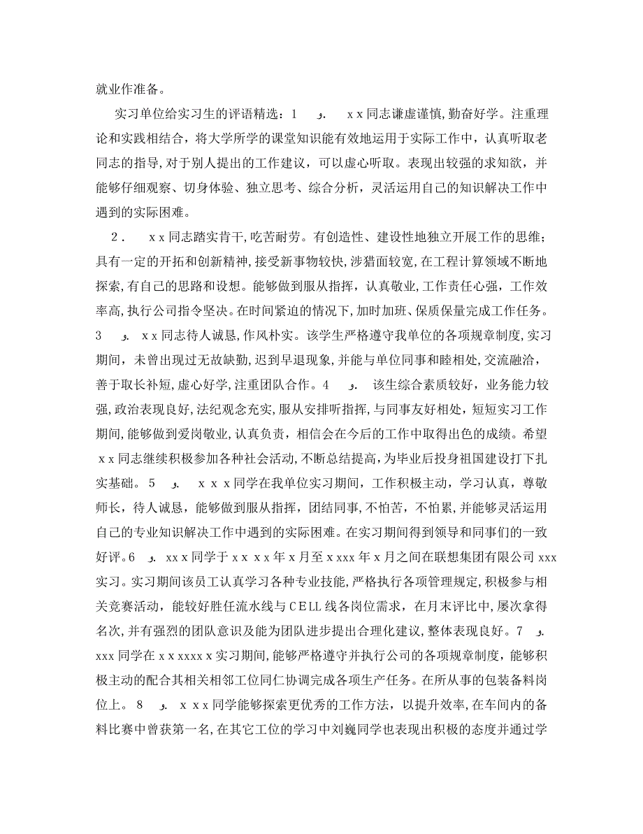 实习单位给实习生的评语集锦_第4页