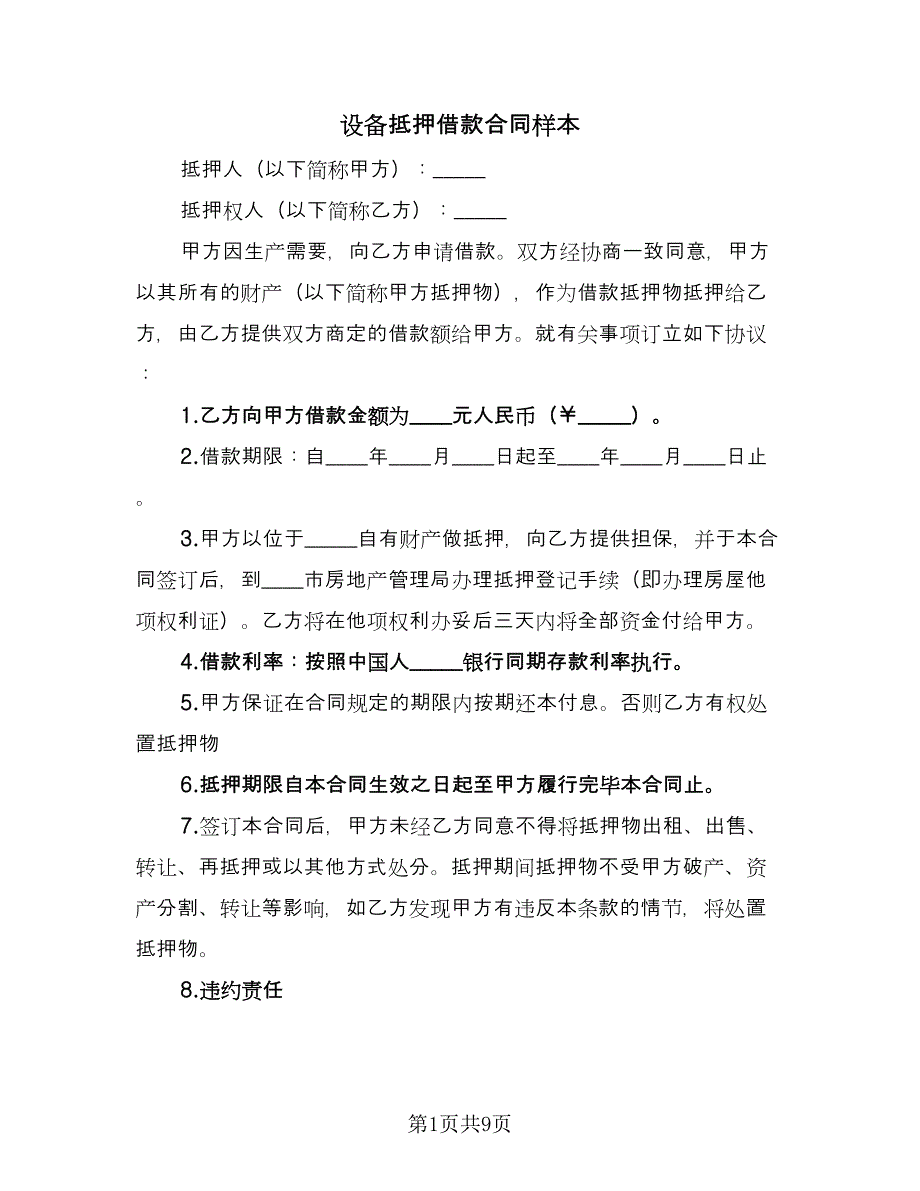 设备抵押借款合同样本（4篇）.doc_第1页