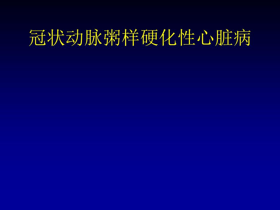 2013冠状动脉粥样硬化性心脏病_第1页