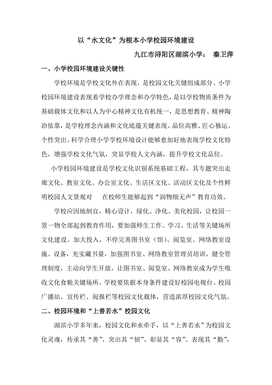 以水文化为主线的小学校园环境建设专项方案.doc_第1页