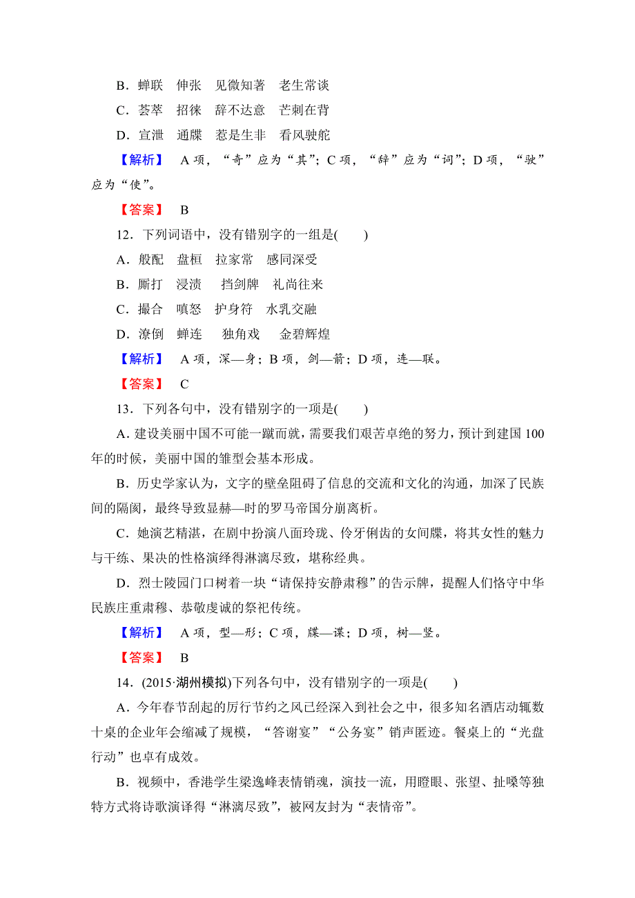 精品高中语文人教版选修练习题 第三课 神奇的汉字 精学精练11 含答案_第4页