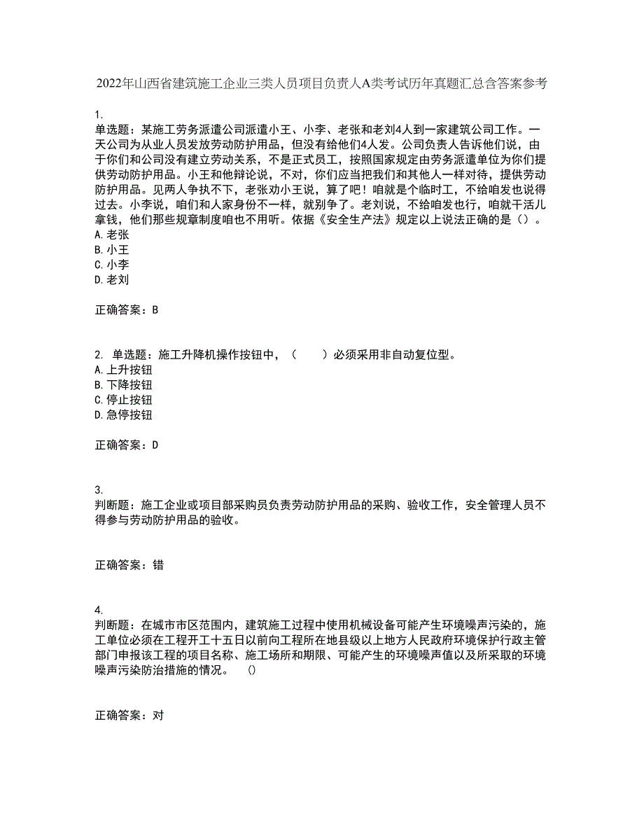 2022年山西省建筑施工企业三类人员项目负责人A类考试历年真题汇总含答案参考4_第1页