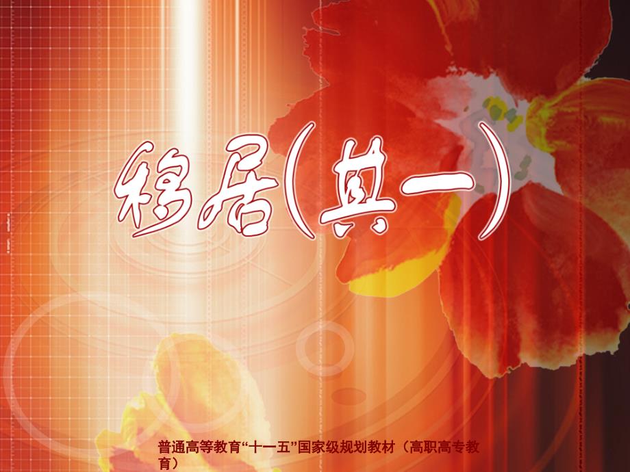 课件-诗歌-移居(其一)_第1页