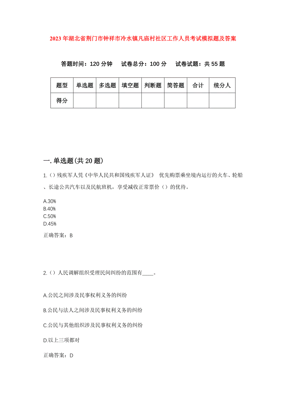 2023年湖北省荆门市钟祥市冷水镇凡庙村社区工作人员考试模拟题及答案_第1页