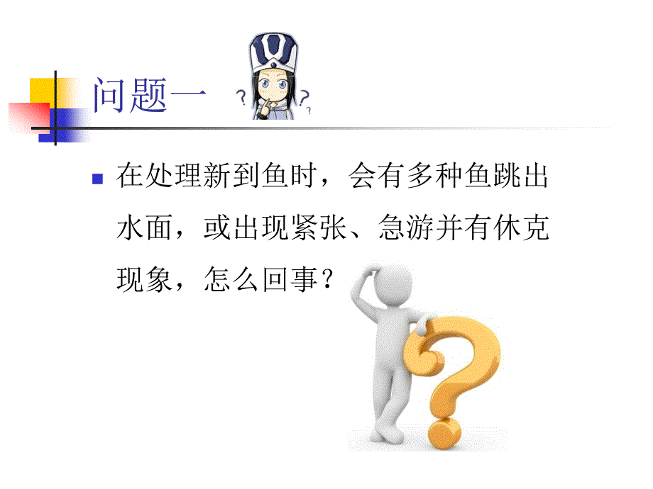 海水鱼养殖问答讲义._第3页