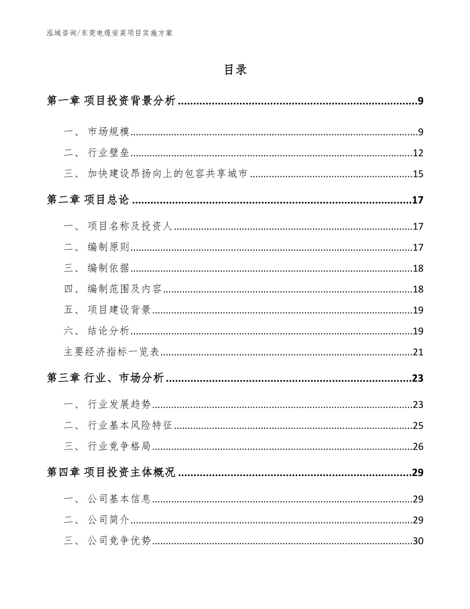 东莞电缆安装项目实施方案（模板范文）_第2页