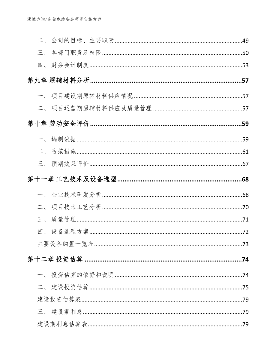 东莞电缆安装项目实施方案（模板范文）_第4页