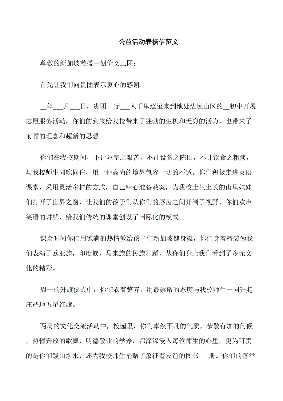 公益活动表扬信相关五篇范文_第1页