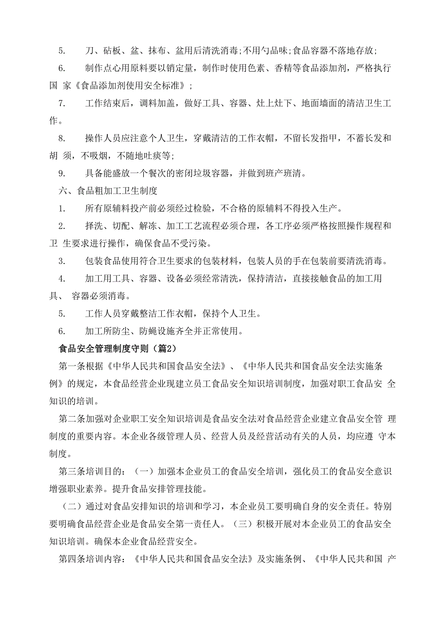 食品安全管理制度守则(7篇)_第3页