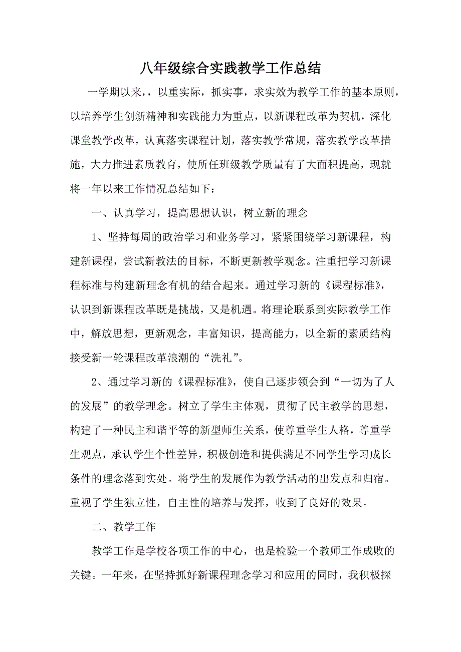 八年级综合实践教学工作总结_第1页