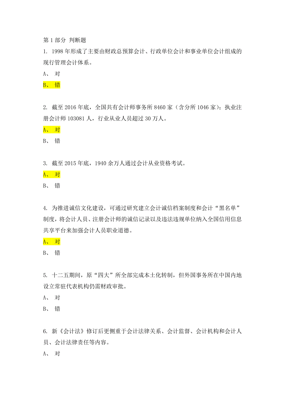 2017年会计继续教育考试.doc_第1页