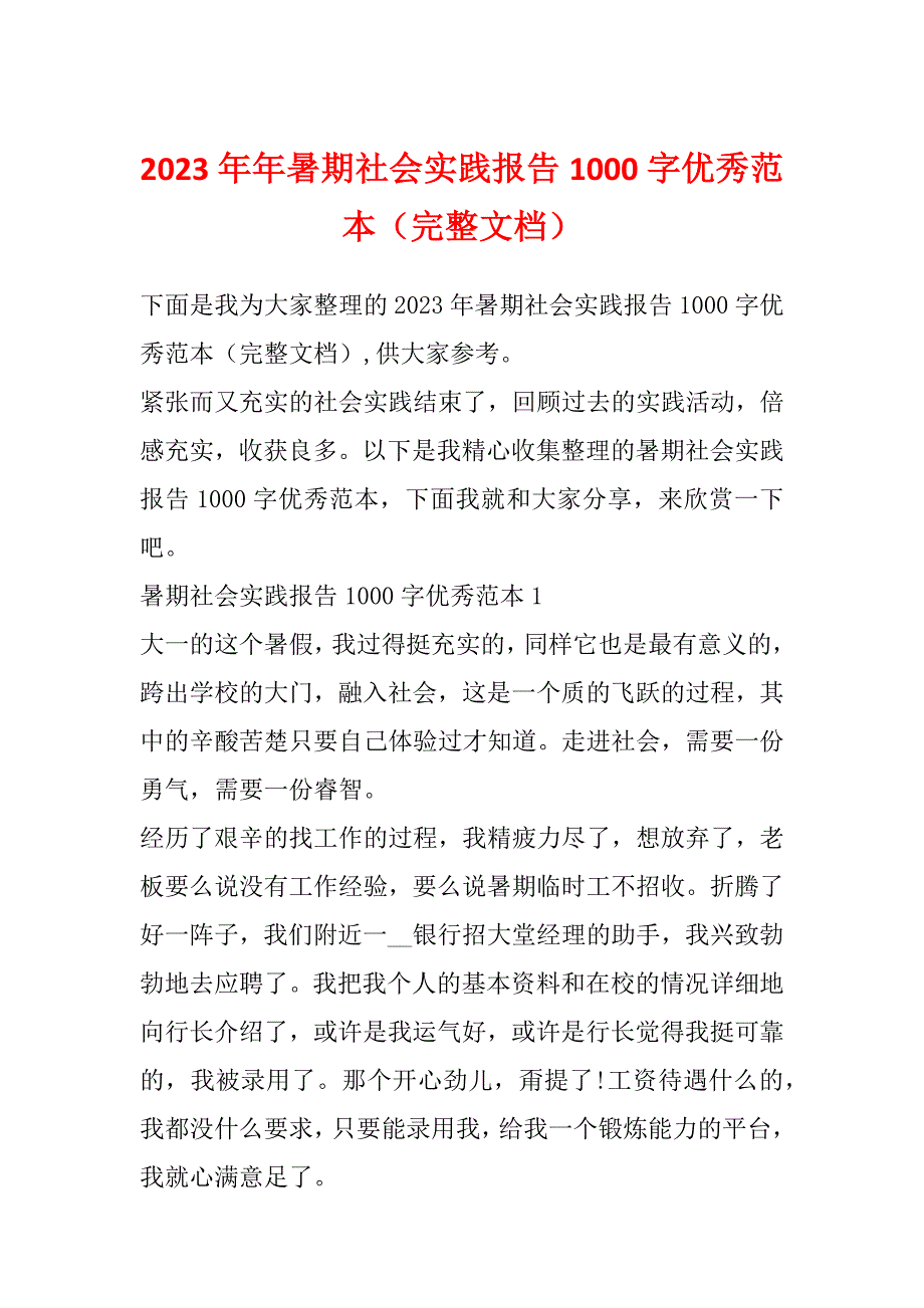 2023年年暑期社会实践报告1000字优秀范本（完整文档）_第1页