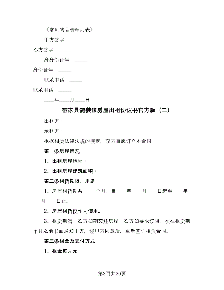 带家具简装修房屋出租协议书官方版（九篇）_第3页