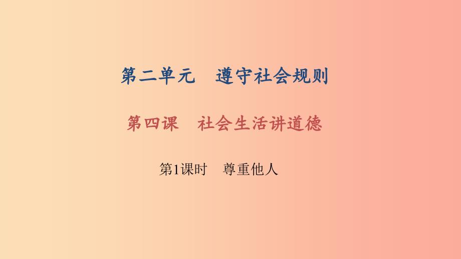 八年级道德与法治下册 第二单元 遵守社会规则 第四课 社会生活讲道德 第1框 尊重他人习题课件 新人教版.ppt_第1页