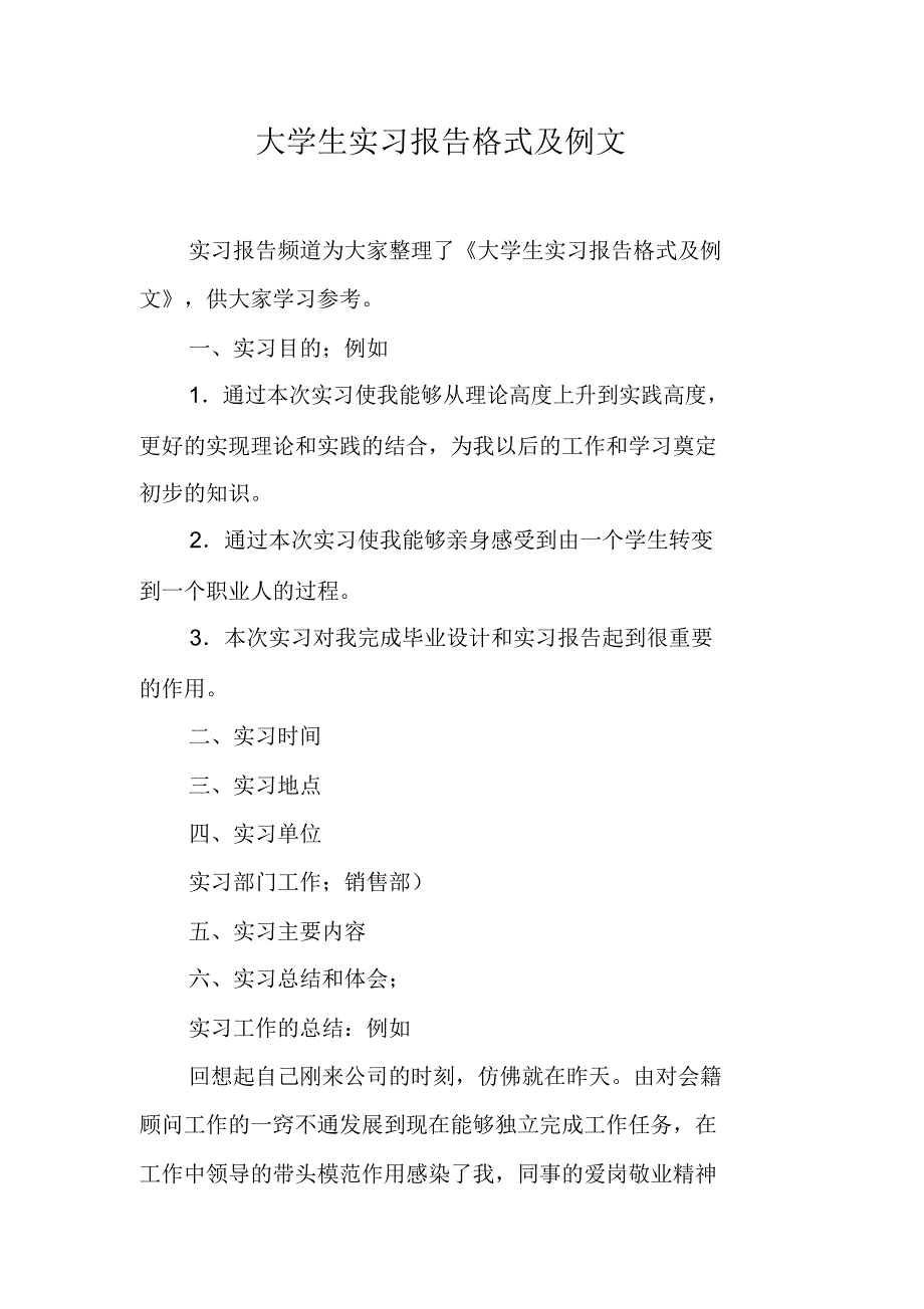 大学生实习报告格式及例文_第1页