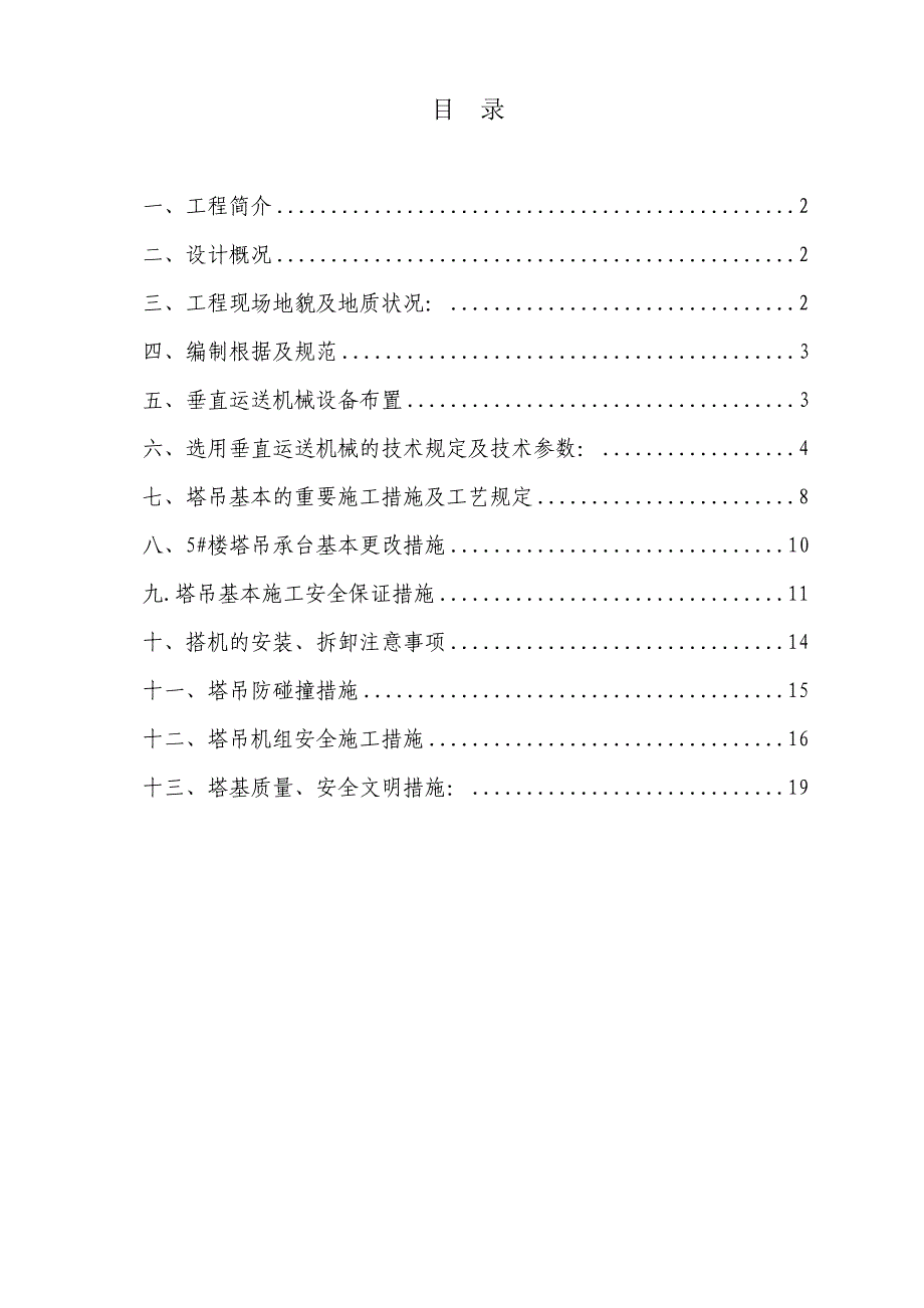 楼塔吊专项施工方案_第1页