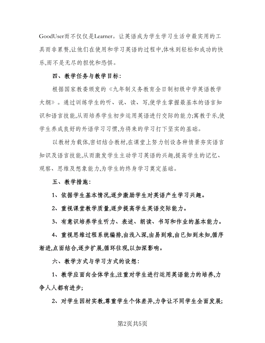 初中英语教师教学工作计划标准模板（二篇）.doc_第2页