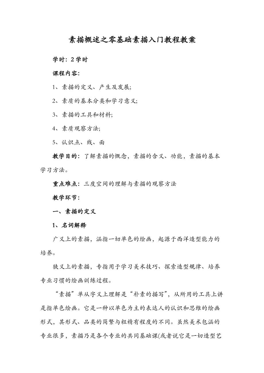 素描慨述之零基础素描入门教程教案_第1页