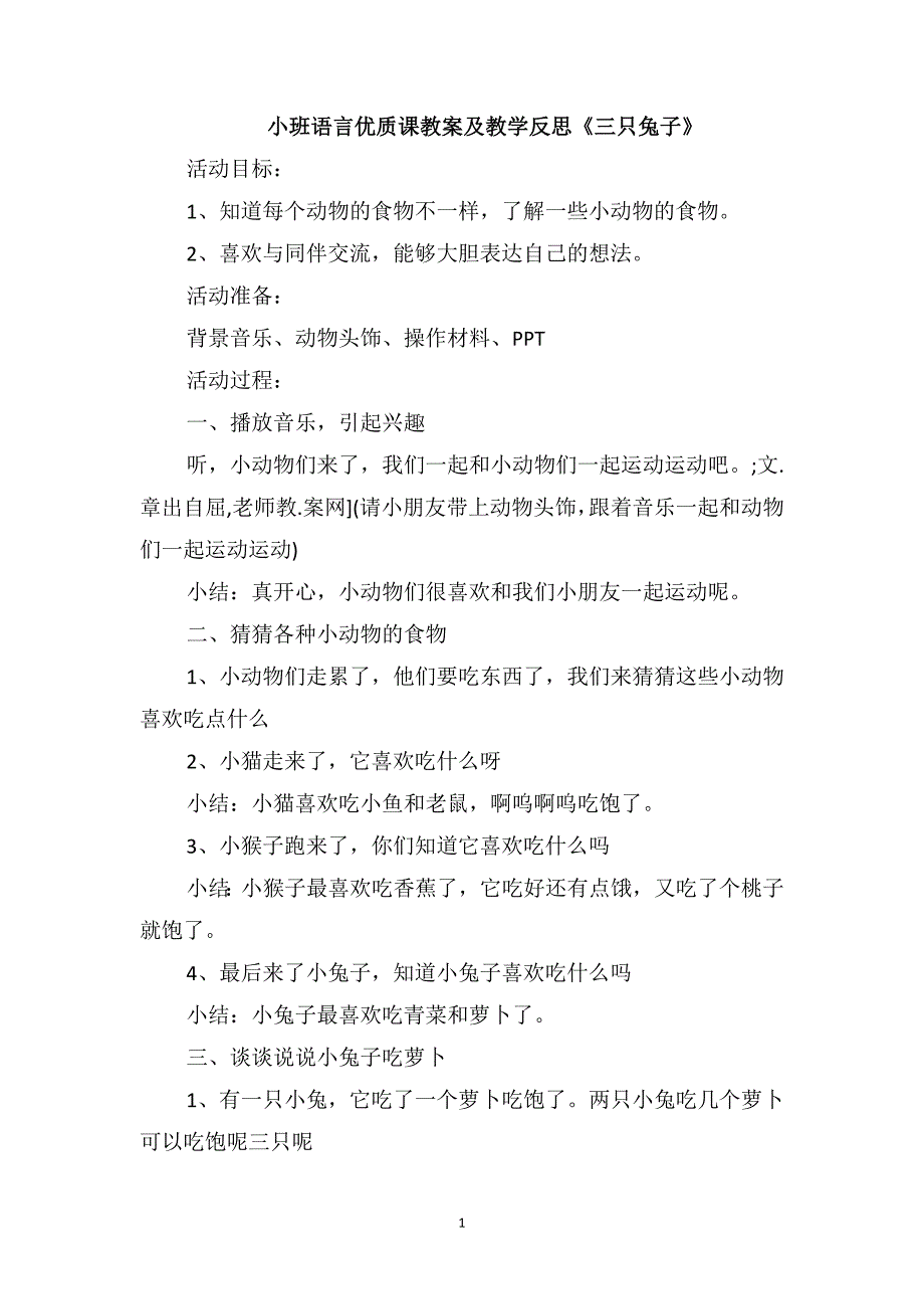 小班语言优质课教案及教学反思《三只兔子》_第1页