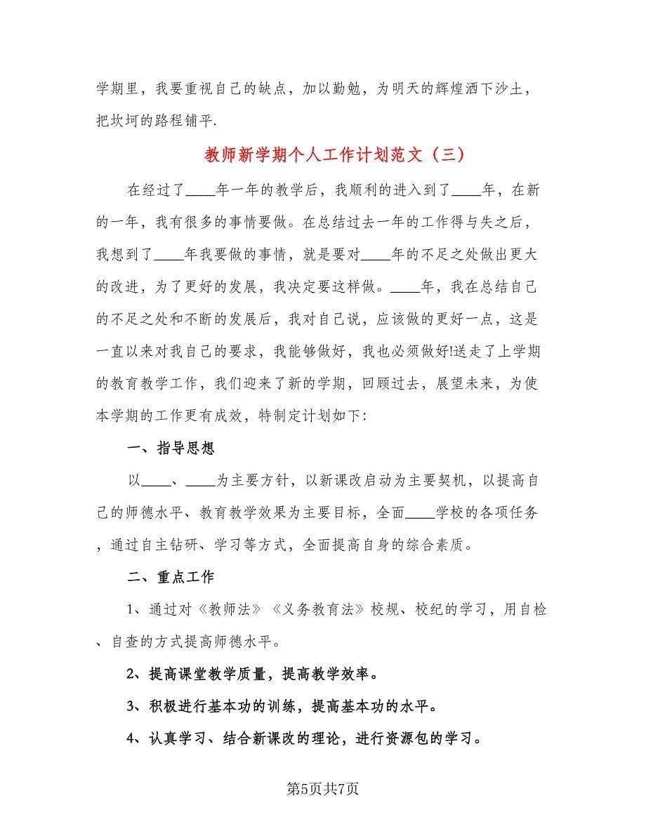 教师新学期个人工作计划范文（三篇）.doc_第5页