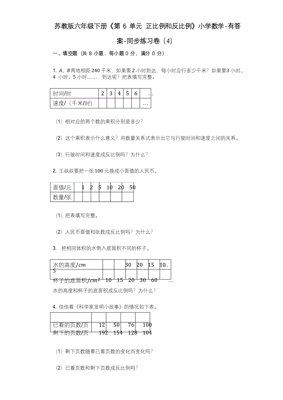 苏教版六年级下册《第6单元_正比例和反比例》小学数学-同步练习卷_第1页