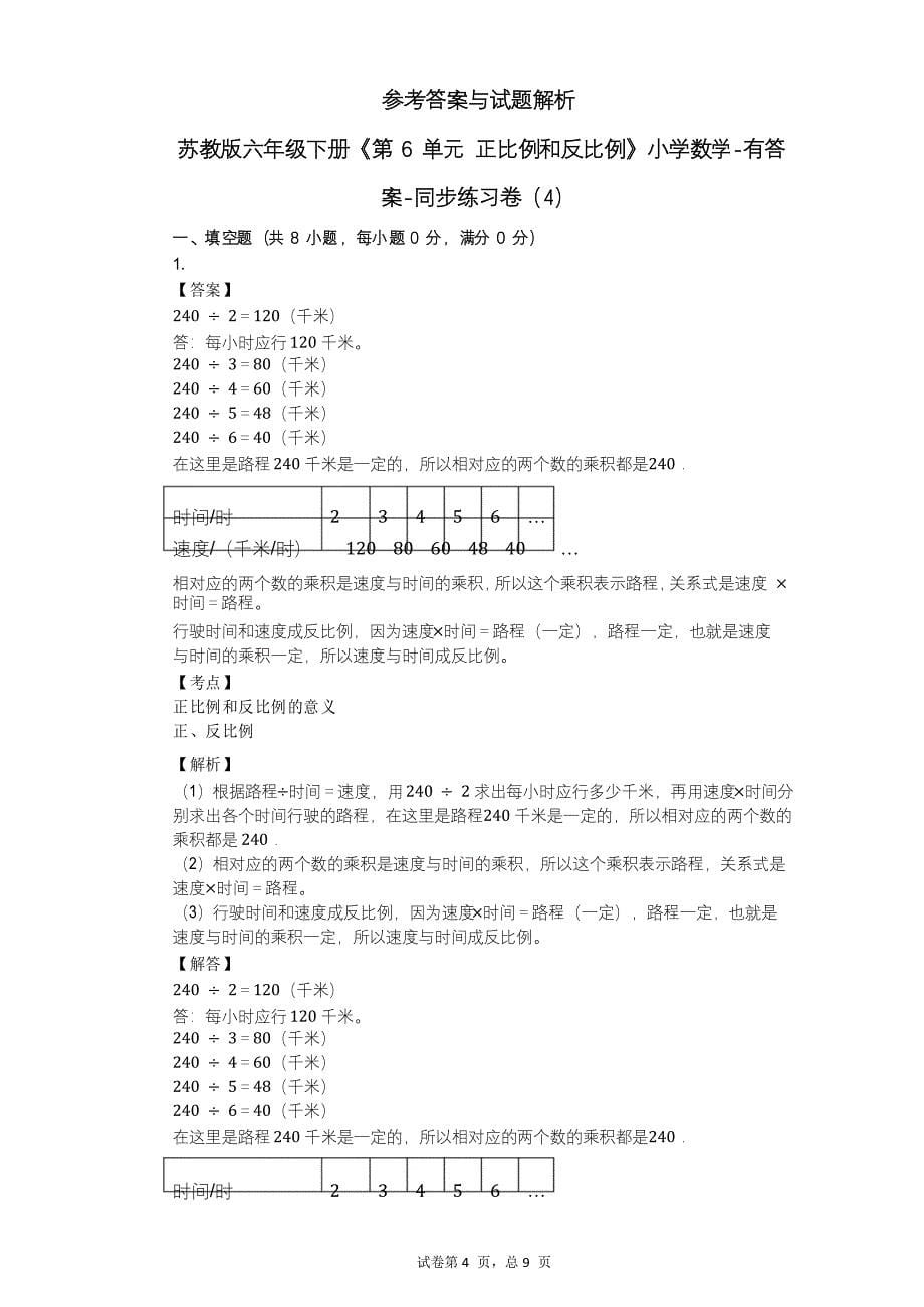 苏教版六年级下册《第6单元_正比例和反比例》小学数学-同步练习卷_第5页