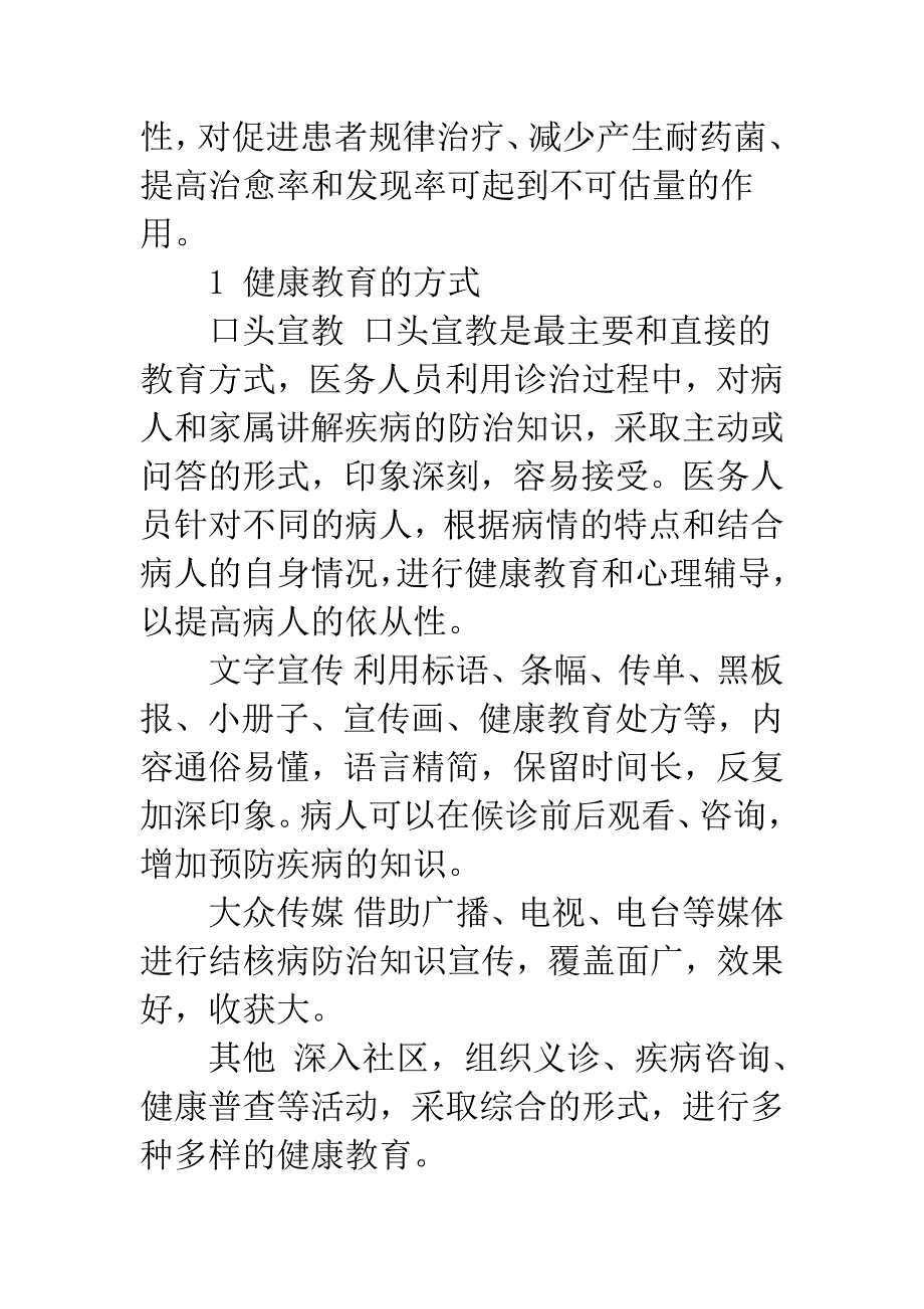 健康教育在结核病防治工作中的探讨.docx_第3页