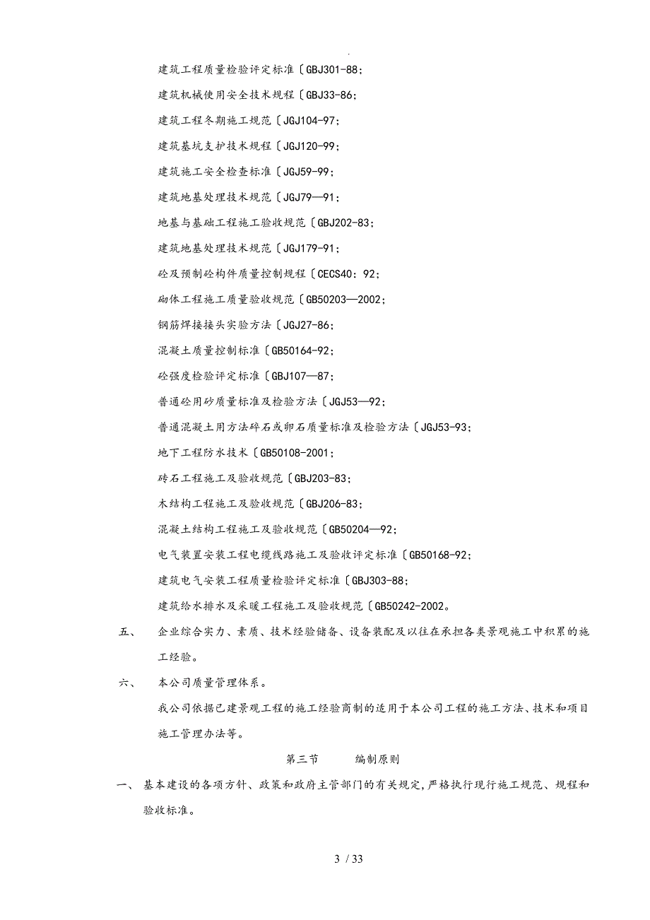 园林施工招投标技术标与工程施工组织设计方案范本_第3页