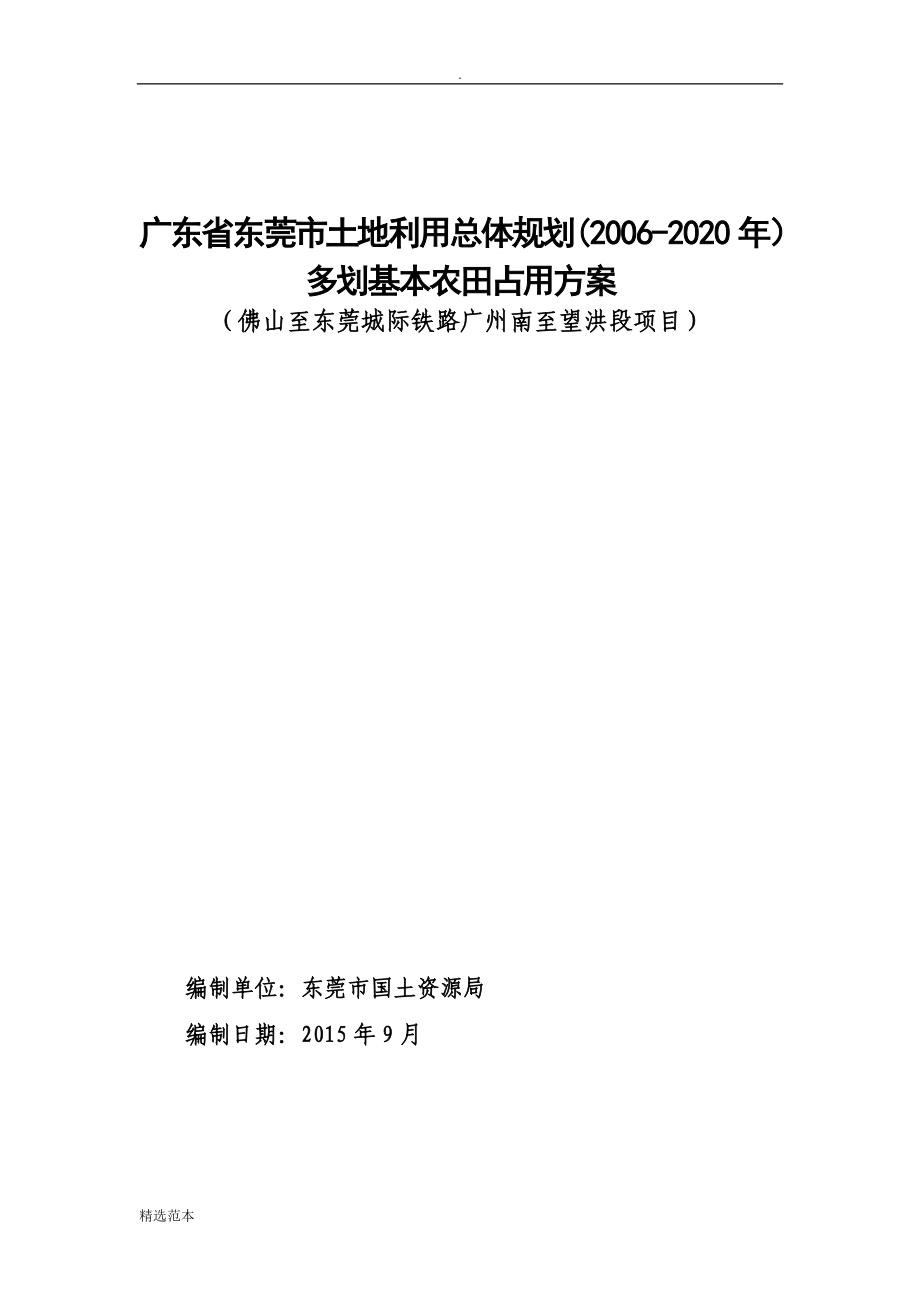 广东省东莞市土地利用总体规划_第1页